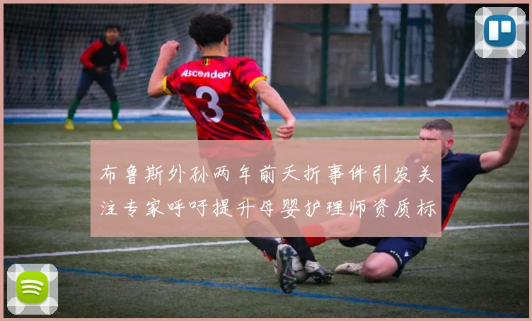 布鲁斯外孙两年前夭折事件引发关注专家呼吁提升母婴护理师资质标准