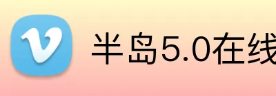 半岛5.0在线登录 logo